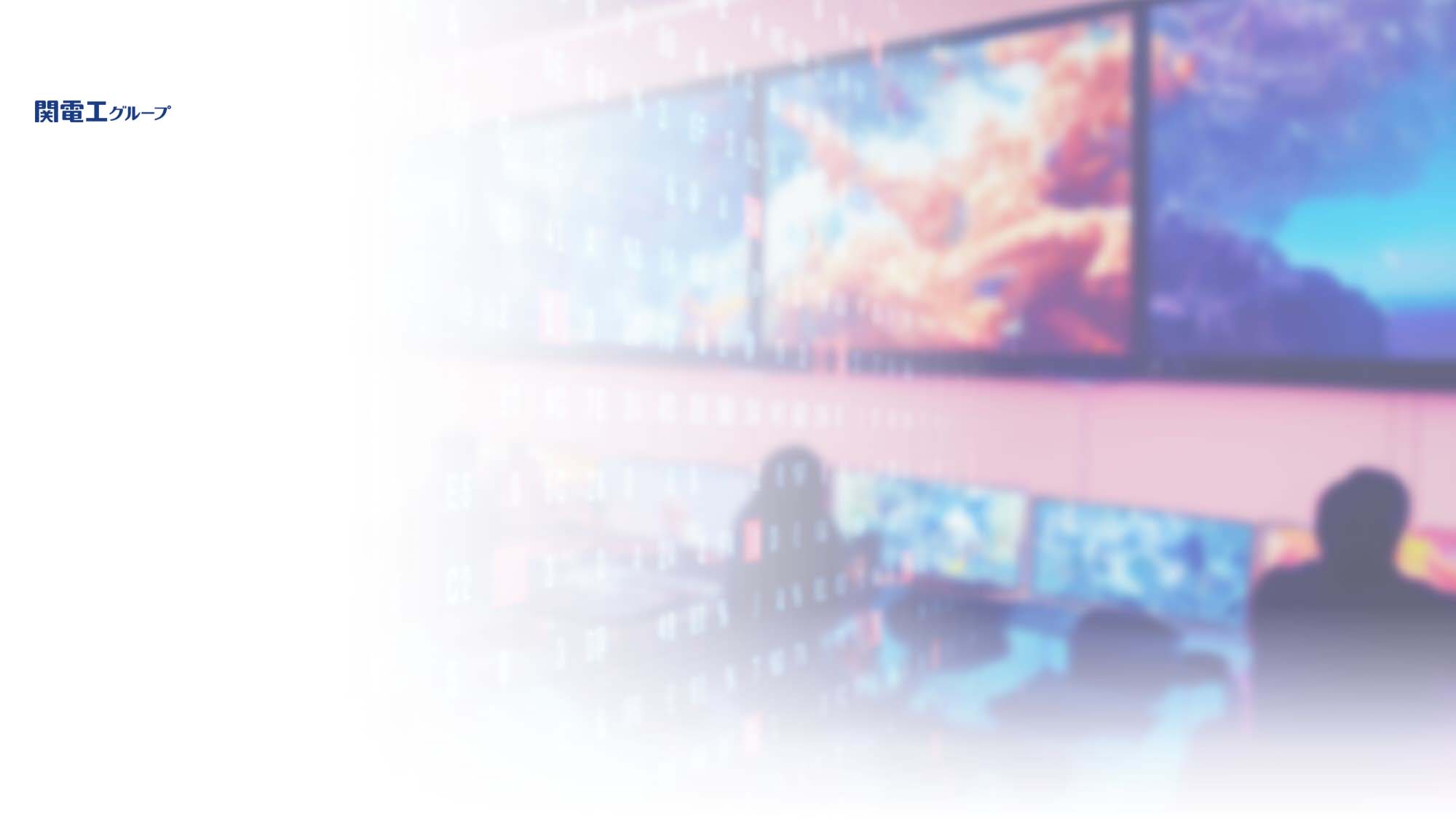 徹底された信頼の監視体制