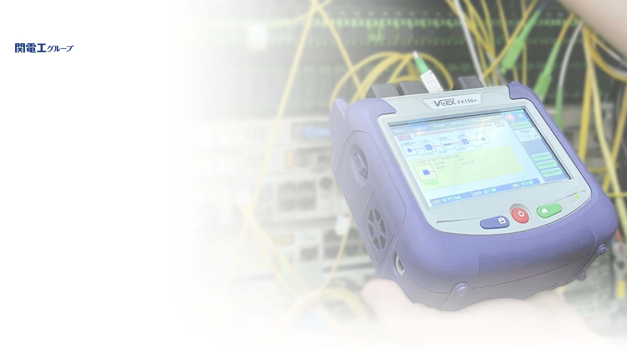 万全な保守とスピーディーなサービス提供