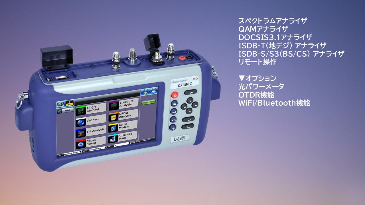 【CX380C/SJ】VeEX製　CATVスペクトラムアナライザ