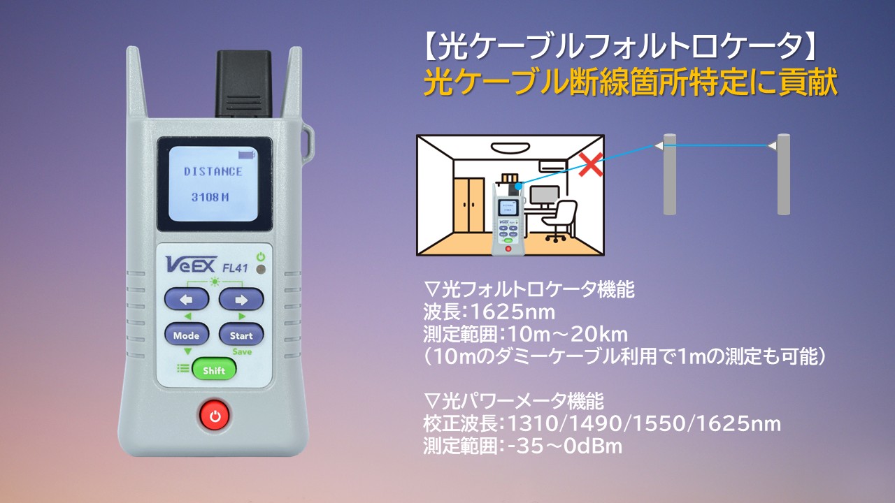 【FL41】VeEX製　光ケーブルフォルトロケータ