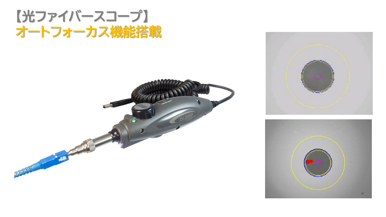【DI-2000】Lightel製　オートフォーカス光ファイバースコープ