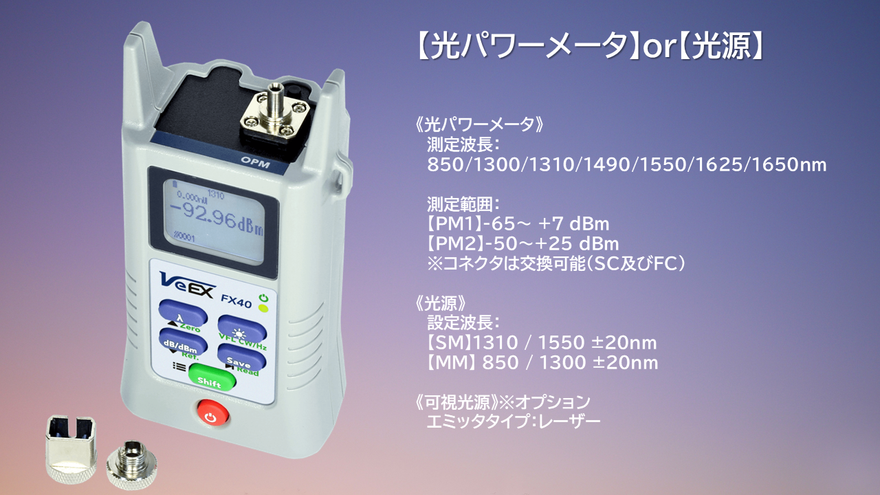 【FX40】VeEX製　小型・軽量 光パワーメータ